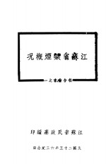 江苏省民政应编 — 江苏省禁烟概况