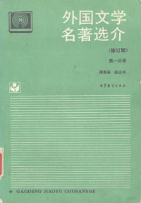 傅希春，陈应祥主编, 傅希春, 陈应祥主编, 傅希春, 陈应祥 — 外国文学名著选介 第1分册