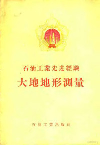 石油工业部办公厅编 — 石油工业先进经验大地地形测量