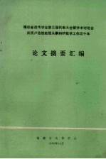 福建省遗传学会 — 福建省遗传学会第三届代表大会暨学术讨论会庆祝卢浩然教授从事科研教学工作五十年论文摘要汇编