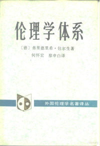 （德）弗里德里希·包尔生著；何怀宏，廖申白译, Friedrich Paulsen — 伦理学体系