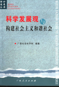 钟启泉，曾德盛主编；广西社会科学院编著, 广西区党委宣传部, 广西社会科学院编, 广西社会科学院, Guang xi she hui ke xue yuan, 中共广西自治区党委, 钟启泉, 曾德盛主编 , 广西社会科学院编著, 钟启泉, 曾德盛, 广西社会科学院, 云南省社会科学院等编, 云南省社会科学院, 吴满玉, 洗少华等编著, 吴满玉 — 科学发展观与构建社会主义和谐社会