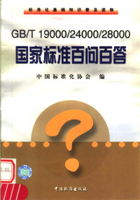 中国标准化协会编, 中国标准化协会编, 中国标准化协会 — 标准化基础知识普及读物 GB/T19000/24000/28000国家标准百部问答