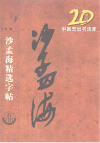 王刚编 — 20世纪中国杰出书法家精选字贴 沙孟海精选字贴