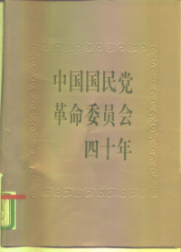 中国国民党革命委员会中央宣传部编, Zhong guo guo min dang ge ming wei yuan hui zhong yang xuan chuan bu, 中国国民党革命委员会中央宣传部编, 中国国民党革命委员会中央宣传部, 中国国民党革命委员会中央宣傳部 — 中国国民党革命委员会四十年 照片集