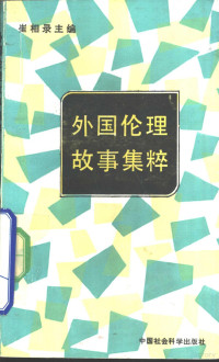 崔相录主编, 崔相錄主編 , 李建忠副主編, 崔相錄, 李建忠, 崔相录主编, 崔相录 — 外国伦理故事集粹