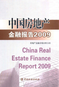 房地产金融市场分析小组编 — 中国房地产金融报告 2009