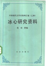 范伯群编 — 冰心研究资料