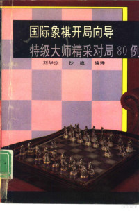 刘华杰，沙浪编译, 刘华杰, 沙浪编译, 刘华杰, 沙浪 — 国际象棋开局向导 特级大师精采对局80例