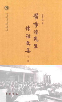 黄季陆著, 黄季陆, 1899- author, 黄季陆 (1899-1985), Huang Jilu zhu, 黄, 季陸 — 黄季陆先生怀往文集 下