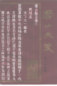 政协四川省营山县委员会学习文史委员会编 — 营山文史资料 第27辑