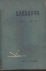 （苏）罗沙，В.Л.著；陈德儒等译 — 铝及铝合金的焊接