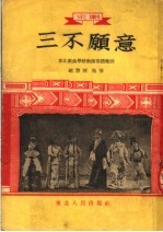 东北戏曲学校教师集体，赵慧深编 — 京剧 三不愿意