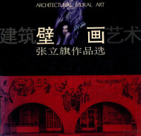 张立旗著, 张立旗著, 张立旗 — 建筑壁画艺术 张立旗作品选