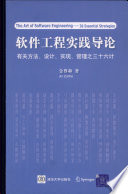 金尊和著, 金尊和著, 金尊和 — 软件工程实践导论 有关方法、设计、实现、管理之三十六计