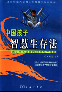 时遂营等编写, 时遂营等编写, 时遂营, 时遂营主编, 时遂营 — 中国孩子智慧生存法 孩子成长必备的50种生存技能