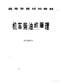 北方交通大学著 — 机车柴油机原理