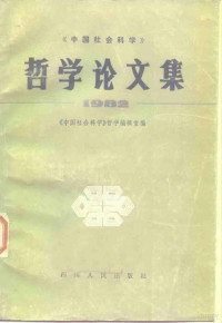 《中国社会科学》哲学编辑室编 — 《中国社会科学》哲学论文集 1982