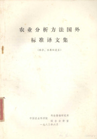 中国农业科学院科技情报研究所，中国农业科学院综合分析室编 — 农业分析方法国外标准译文集 粮食、水果和蔬菜