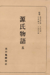 紫式部 — 源氏物語 5