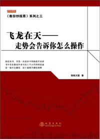 短线王国著, 短线王国著, 短线王国 — 飞龙在天 走势会告诉你怎么操作