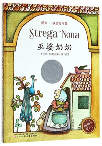 （美）汤米·狄波拉著绘；魏怡译, Tomie DePaola, Yi Wei, 狄波拉 (DePaola, Tomie) — 14489208