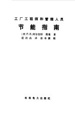 （美）P.E.阿尔伯特，图曼著 — 节能指南