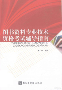 曹宁主编, 曹寧主編, 曹寧, 曹宁主编, 曹宁 — 图书资料专业技术资格考试辅导指南