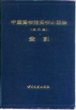 中国图书馆图书分类法编辑委员会主编；武汉大学图书馆学会编辑 — 中国图书馆图书分类法 第2版 索引