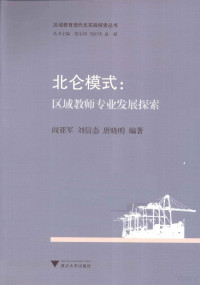 阎亚军，刘信态，唐晓明编著 — 北仑模式 区域教师专业发展探索