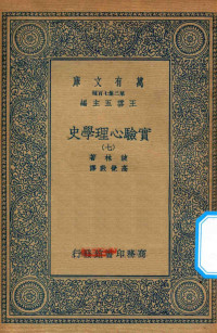 王云五主编；波林著；高觉敷译 — 万有文库 第二集七百种 051 实验心理学史 7