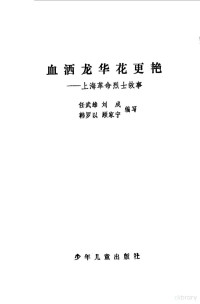 任武雄，刘成等编写 — 血洒龙华花更艳 上海革命烈士故事