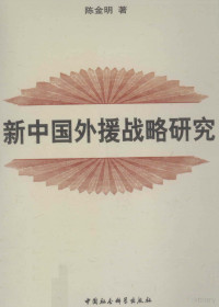 陈金明著, 陈金明, 1966- author — 新中国外援战略研究