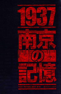 《1937南京记忆》摄制组编著；福井百合子译, 《1937南京记忆》摄制组編 , 福井百合子訳, 福井百合子, 《1937南京记忆》摄制组, "1937南京记忆"摄影班编著, 闫东, 蒋文博, 福井百合子, 1937南京记忆摄制组 — 1937南京记忆 日文