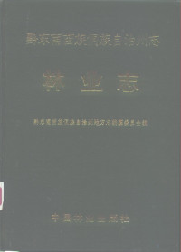 黔东南州林业局 — 黔东南州志·林业志