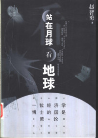 赵智勇著, Zhao Zhiyong zhu, Zhiyong Zhao, 赵智勇著, 赵智勇, 趙智勇 — 站在月球看地球 一位经济学博士的国是策论