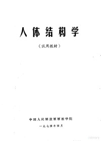 中国人民解放军军医学院 — 人体结构学