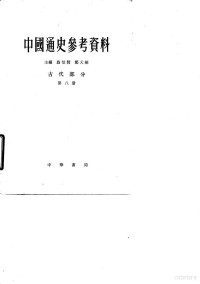 翦伯赞，郑天挺主编 — 中国通史参考资料 古代部分 第8册 封建社会 7 清 鸦片战争前