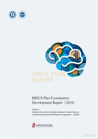 上海社会科学院经济研究所，联合国工业发展组织编著 — 金砖+国家电子商务发展报告