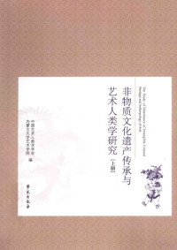 中国艺术人类学学会，内蒙古大学艺术学院编 — 非物质文化遗产传承与艺术人类学研究 上