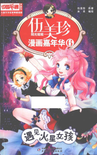 伍美珍原著；米禾编绘, 《漫画红都》编委会编, 林星, 《漫画红都》编委会, 伍美珍, (1966- ), 伍美珍, author — 中国卡通漫画书儿童文学名家典藏漫画 伍美珍漫画嘉年华 6 遇见火星女孩 漫画版