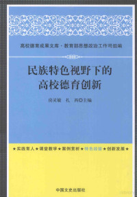 房灵敏，扎西主编；高校德育成果文库·教育部思想政治工作司组编, Lingmin Fang, Xi Zha, 房灵敏, 扎西主编, 房灵敏, 扎西 — 民族特色视野下的高校德育创新