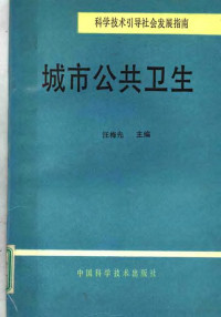 汪梅先主编 — 科学技术引导社会发展指南 城市公共卫生