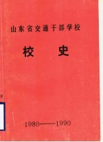  — 山东省交通干部学校校史 1980-1990