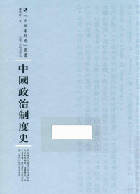 杨熙时著, 楊熙時, author — 中国政治制度史