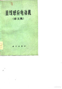 浙江大学电机系电机教研组《新技术译丛》编译组编译 — 直线感应电动机 译文集