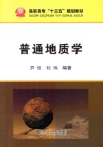 尹琼，刘伟编著 — 普通地质学