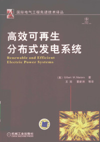 （美）GILBERTM.MASTERS著, (美)Gilbert M. Masters著 , 王宾, 董新洲等译, 马斯特斯, 王宾, 董新洲, 马斯特斯 G. M — 高效可再生分布式发电系统