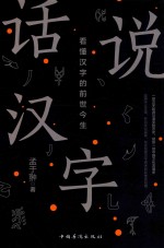 孟于翀著 — 话说汉字