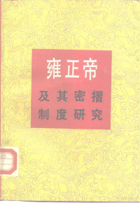 杨启樵著 — 雍正帝及其密折制度研究